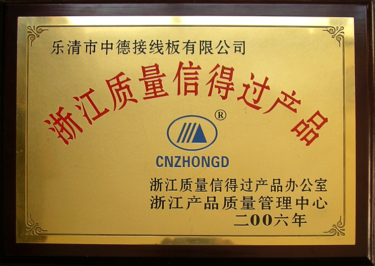 2006年浙江质量信得过产品