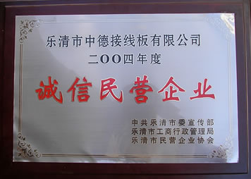2004诚信民营企业